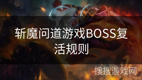 斩魔问道游戏BOSS复活规则