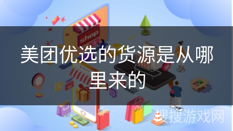 美团优选的货源是从哪里来的