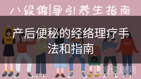 产后便秘的经络理疗手法和指南