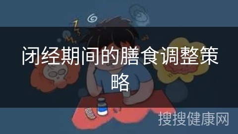 闭经期间的膳食调整策略