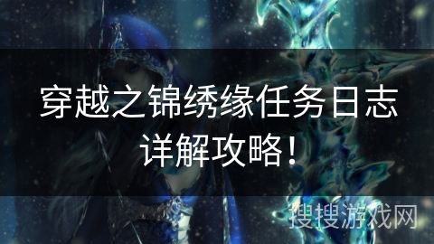 穿越之锦绣缘任务日志详解攻略！