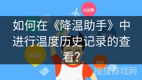 如何在《降温助手》中进行温度历史记录的查看？