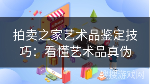 拍卖之家艺术品鉴定技巧：看懂艺术品真伪