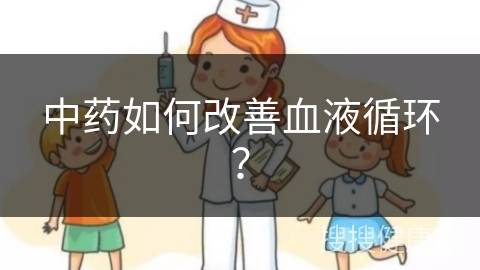 中药如何改善血液循环？