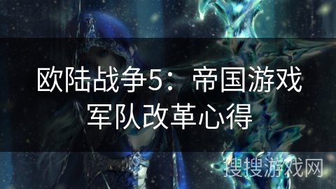 欧陆战争5：帝国游戏军队改革心得