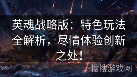英魂战略版：特色玩法全解析，尽情体验创新之处！