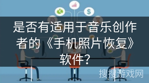 是否有适用于音乐创作者的《手机照片恢复》软件？