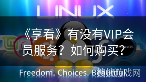 《享看》有没有VIP会员服务？如何购买？