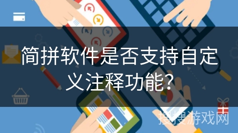 简拼软件是否支持自定义注释功能？