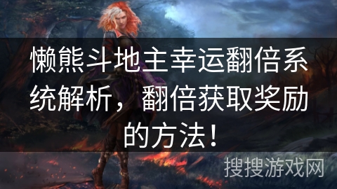 懒熊斗地主幸运翻倍系统解析，翻倍获取奖励的方法！