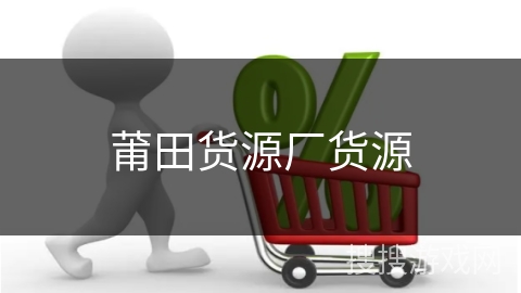 莆田货源厂货源