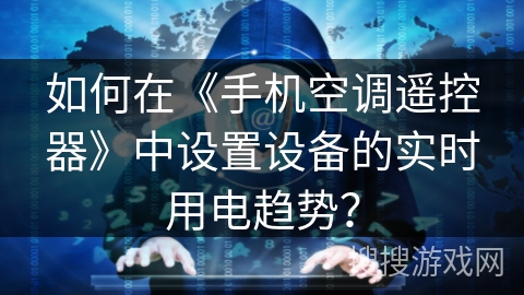 如何在《手机空调遥控器》中设置设备的实时用电趋势？