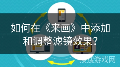如何在《来画》中添加和调整滤镜效果？