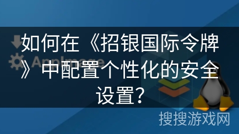 如何在《招银国际令牌》中配置个性化的安全设置？