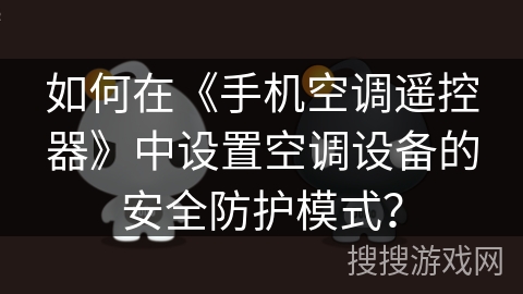 如何在《手机空调遥控器》中设置空调设备的安全防护模式？