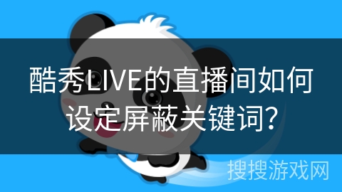 酷秀LIVE的直播间如何设定屏蔽关键词？
