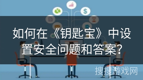 如何在《钥匙宝》中设置安全问题和答案？