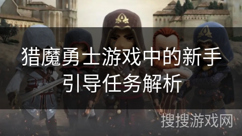 猎魔勇士游戏中的新手引导任务解析