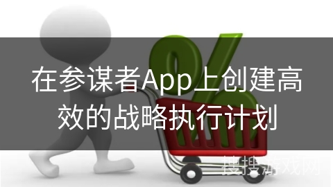 在参谋者App上创建高效的战略执行计划
