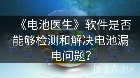 《电池医生》软件是否能够检测和解决电池漏电问题？