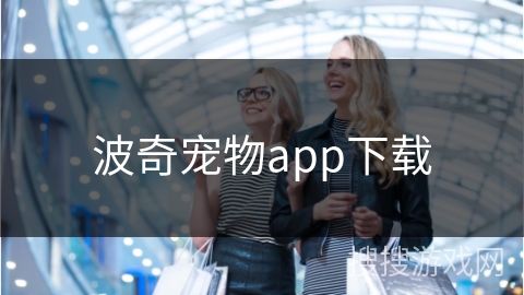 波奇宠物app下载