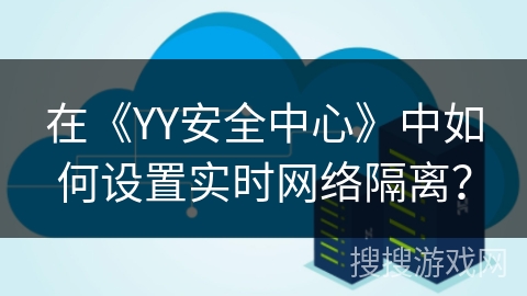 在《YY安全中心》中如何设置实时网络隔离？