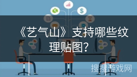 《艺气山》支持哪些纹理贴图？