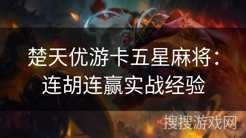 楚天优游卡五星麻将：连胡连赢实战经验