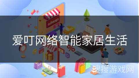 爱叮网络智能家居生活