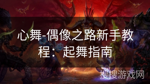 心舞-偶像之路新手教程：起舞指南