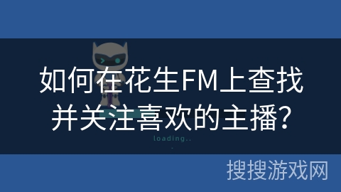 如何在花生FM上查找并关注喜欢的主播？