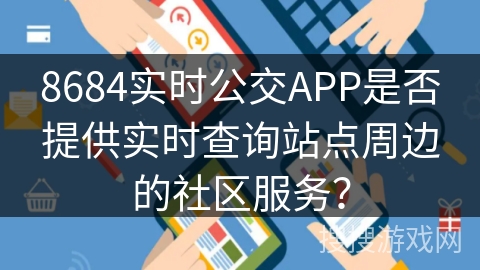 8684实时公交APP是否提供实时查询站点周边的社区服务？