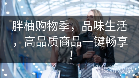 胖柚购物季，品味生活，高品质商品一键畅享！