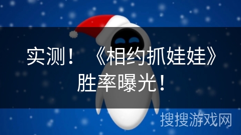 实测！《相约抓娃娃》胜率曝光！