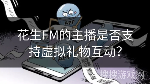 花生FM的主播是否支持虚拟礼物互动？
