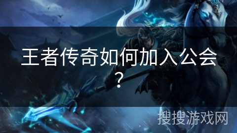 王者传奇如何加入公会？