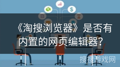 《淘搜浏览器》是否有内置的网页编辑器？