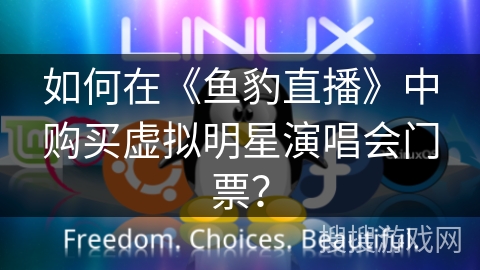 如何在《鱼豹直播》中购买虚拟明星演唱会门票？