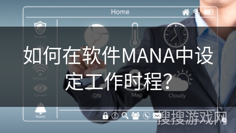 如何在软件MANA中设定工作时程？