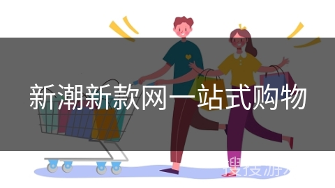 新潮新款网一站式购物