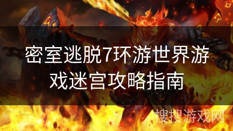 密室逃脱7环游世界游戏迷宫攻略指南