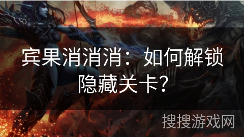 宾果消消消：如何解锁隐藏关卡？