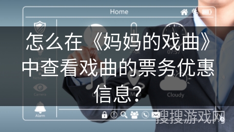 怎么在《妈妈的戏曲》中查看戏曲的票务优惠信息？