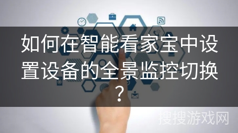 如何在智能看家宝中设置设备的全景监控切换？