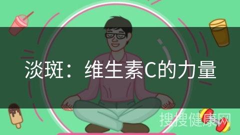 淡斑：维生素C的力量