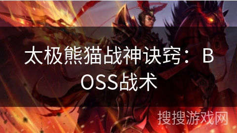 太极熊猫战神诀窍：BOSS战术