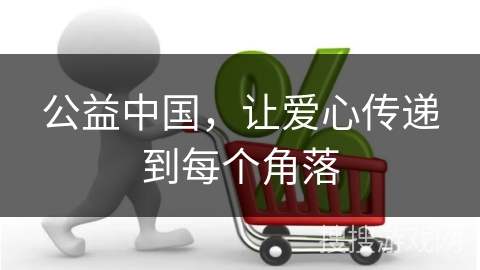 公益中国，让爱心传递到每个角落