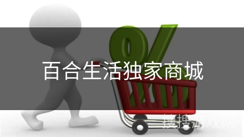 百合生活独家商城