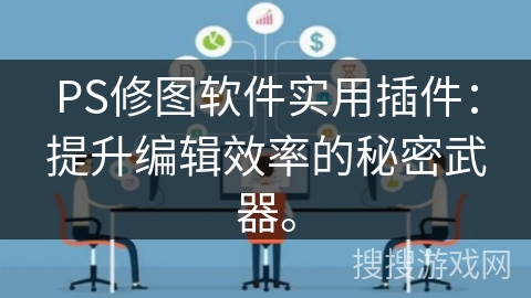 PS修图软件实用插件：提升编辑效率的秘密武器。