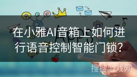 在小雅AI音箱上如何进行语音控制智能门锁？